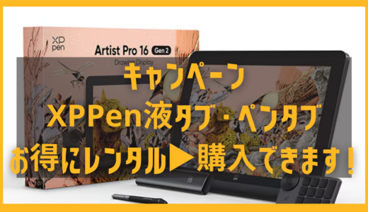 XPPen製品を試してお得に買える！液タブ・ペンタブ（ゲオあれこれレンタル）