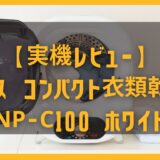 【実機レビュー】ゲオあれこれレンタルで借りたマルエヌ衣類乾燥機NP-C100の使用感と小型乾燥機を選ぶワケ