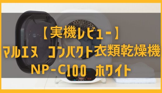 【実機レビュー】ゲオあれこれレンタルで借りたマルエヌ衣類乾燥機NP-C100の使用感と小型乾燥機を選ぶワケ