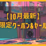 知って得する!ゲオあれこれレンタルの季節限定クーポン&セール情報