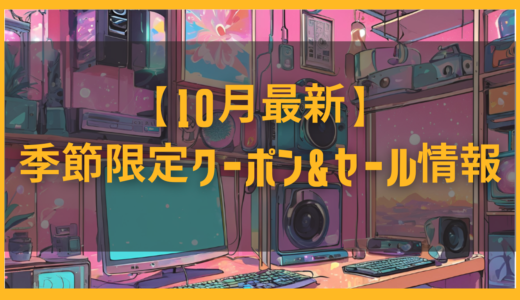 知って得する!ゲオあれこれレンタルの季節限定クーポン&セール情報